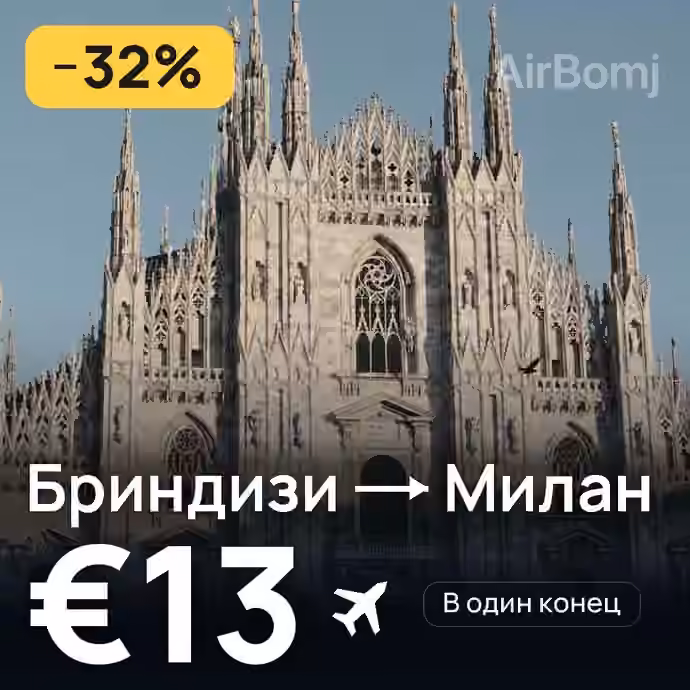 Бриндизи → Милан за €13