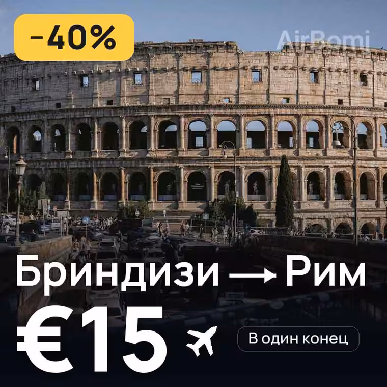 Бриндизи → Рим за €15