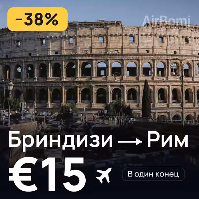 Бриндизи → Рим за €15