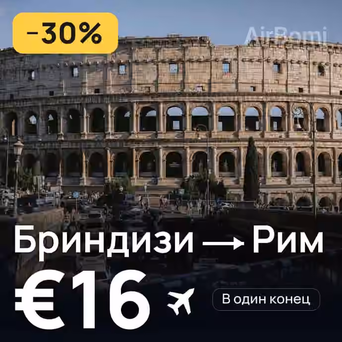 Бриндизи → Рим за €16