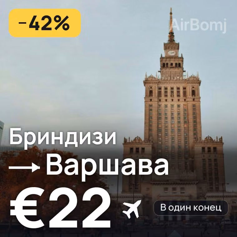 Бриндизи → Варшава за €22