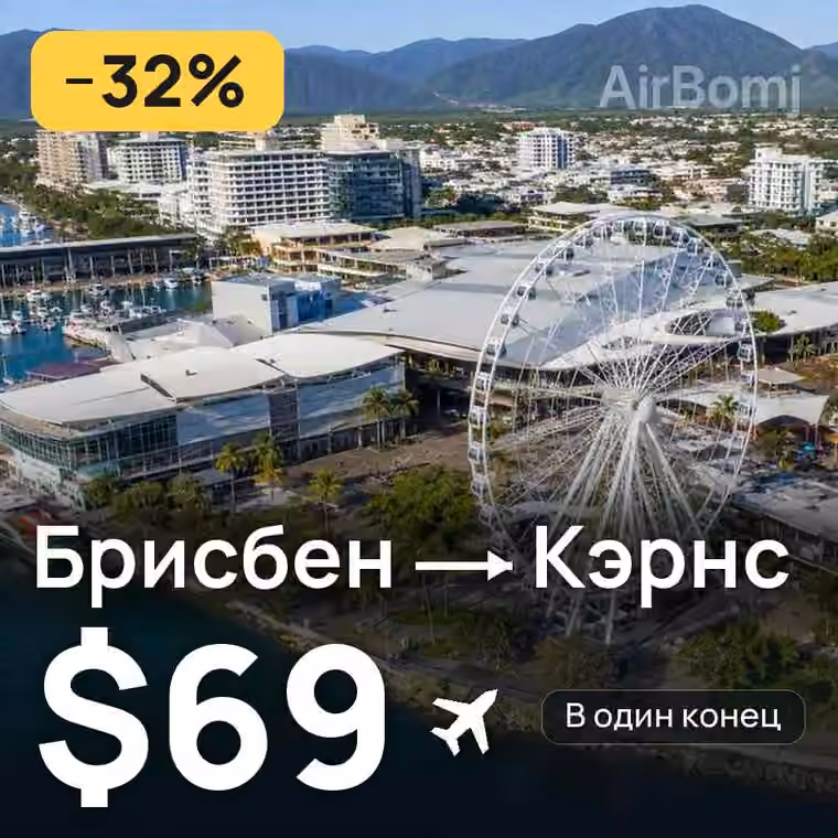 Брисбен → Кэрнс — лучшая цена $69