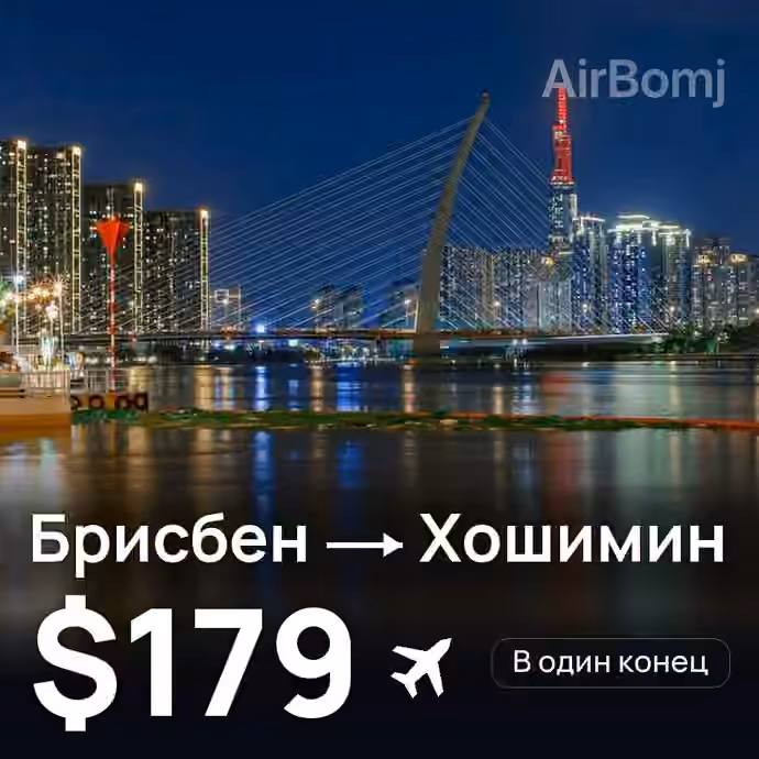 Брисбен → Хошимин за $179