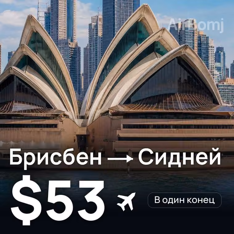 Брисбен → Сидней — лучшая цена $53
