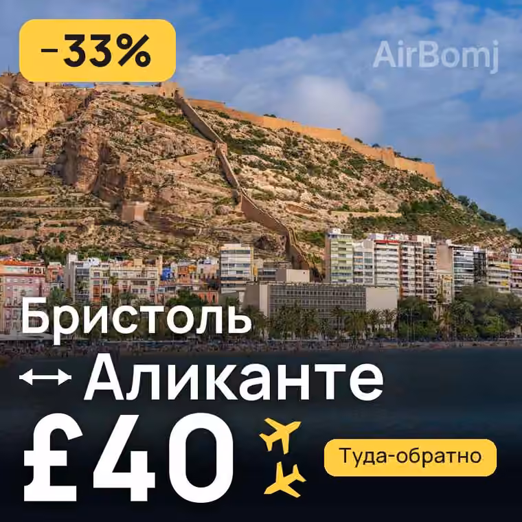 Бристоль → Аликанте за £40