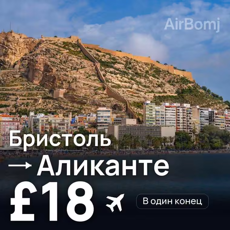 Бристоль → Аликанте — лучшая цена £16