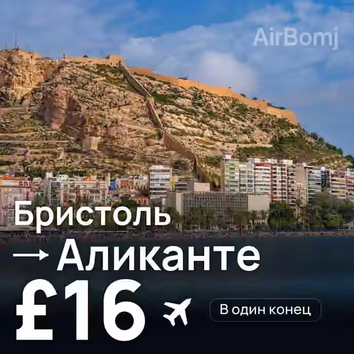Бристоль → Аликанте за £16