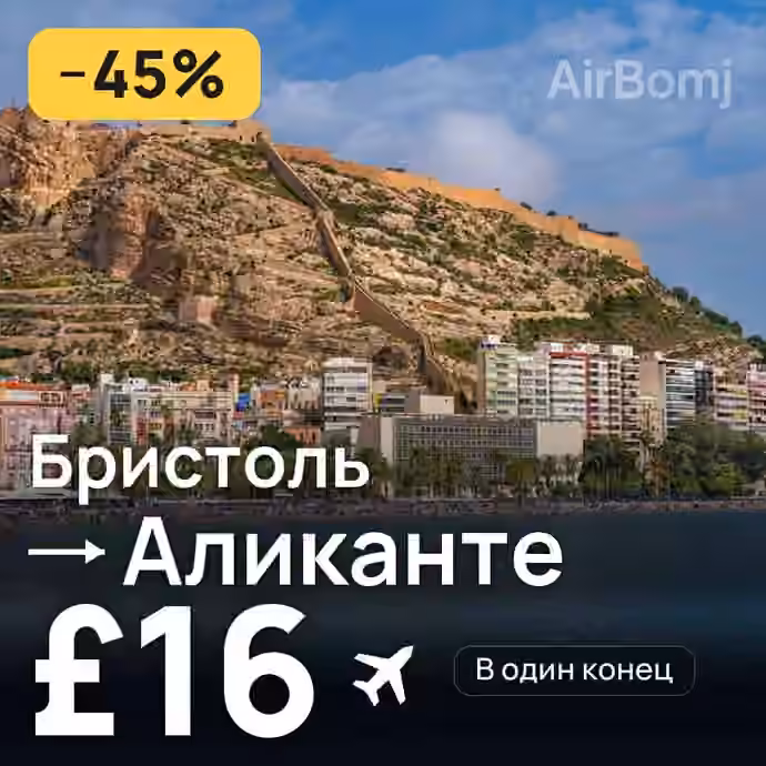 Бристоль → Аликанте за £16