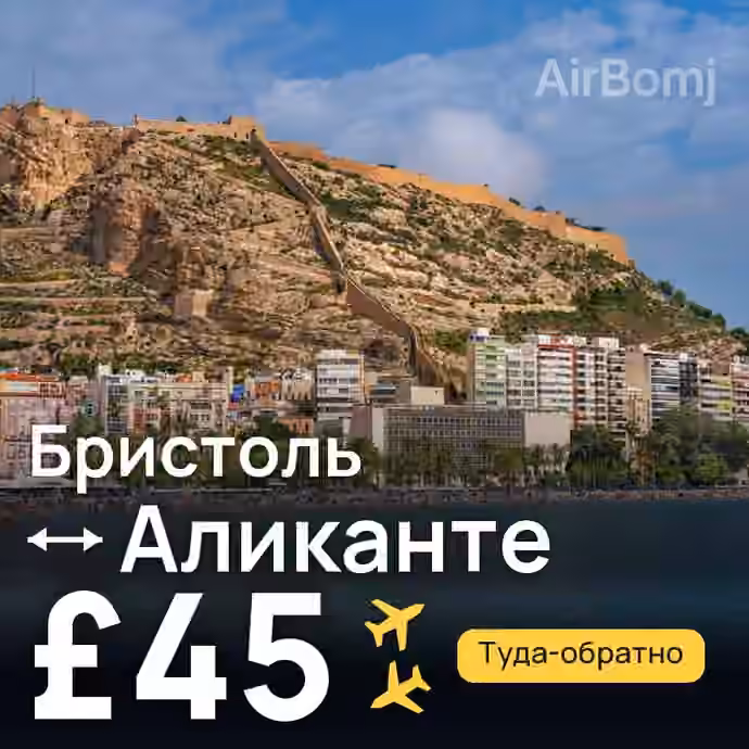 Бристоль → Аликанте за £45