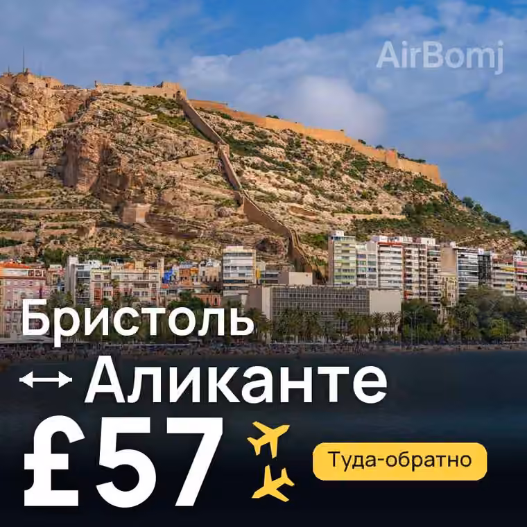 Бристоль → Аликанте за £57