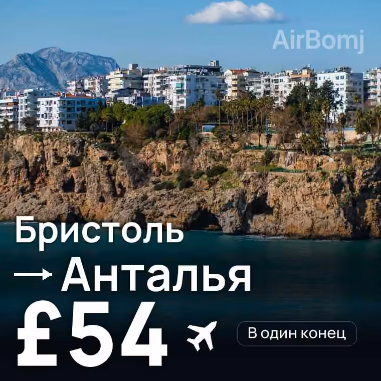Бристоль → Анталья за £54
