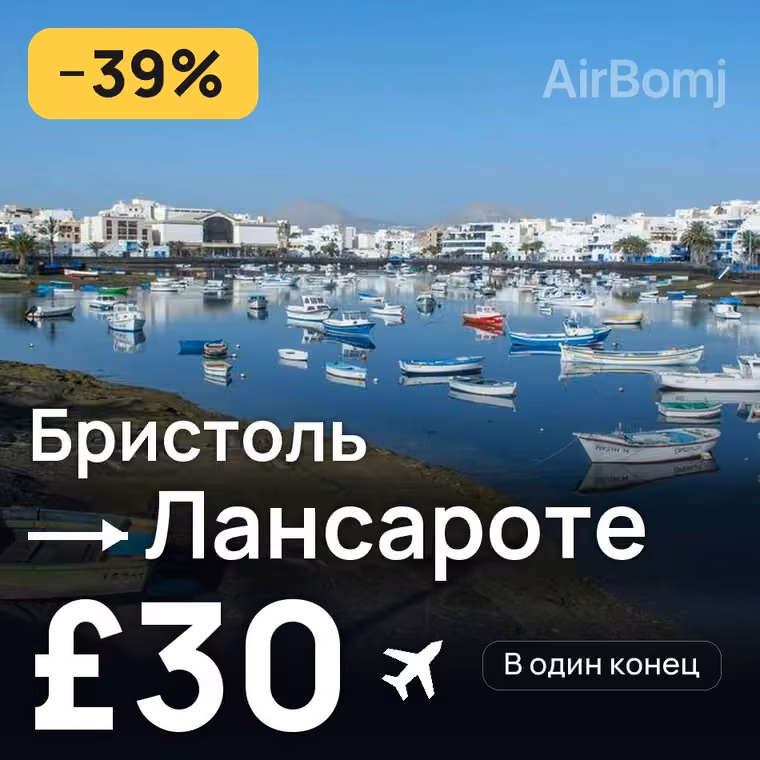 Бристоль → Лансароте за £30