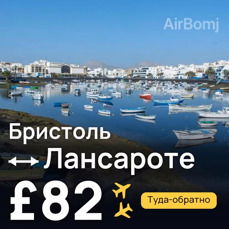 Бристоль → Лансароте — лучшая цена £61