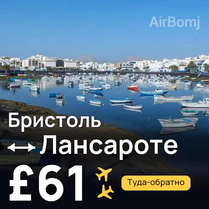Бристоль → Лансароте за £61