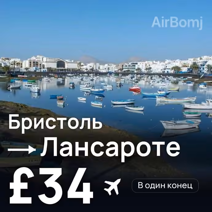 Бристоль → Лансароте за £34