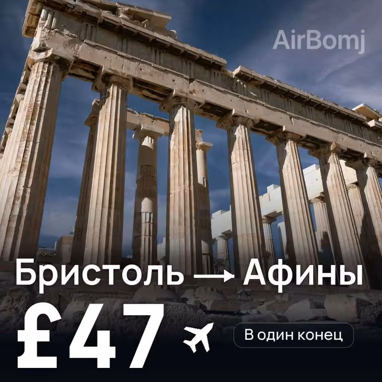 Бристоль → Афины за £47