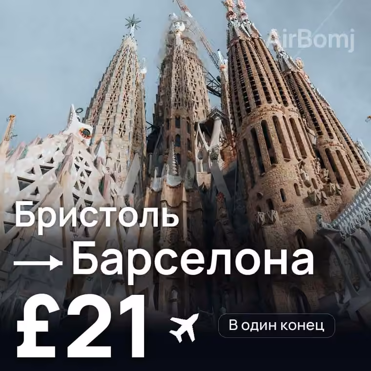 Бристоль → Барселона за £21