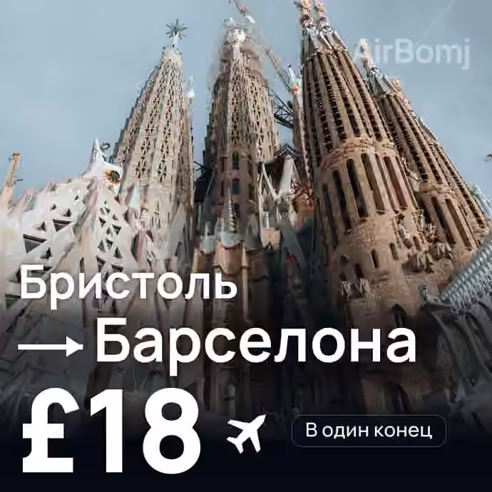 Бристоль → Барселона за £18