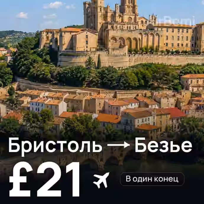 Бристоль → Безье за £21
