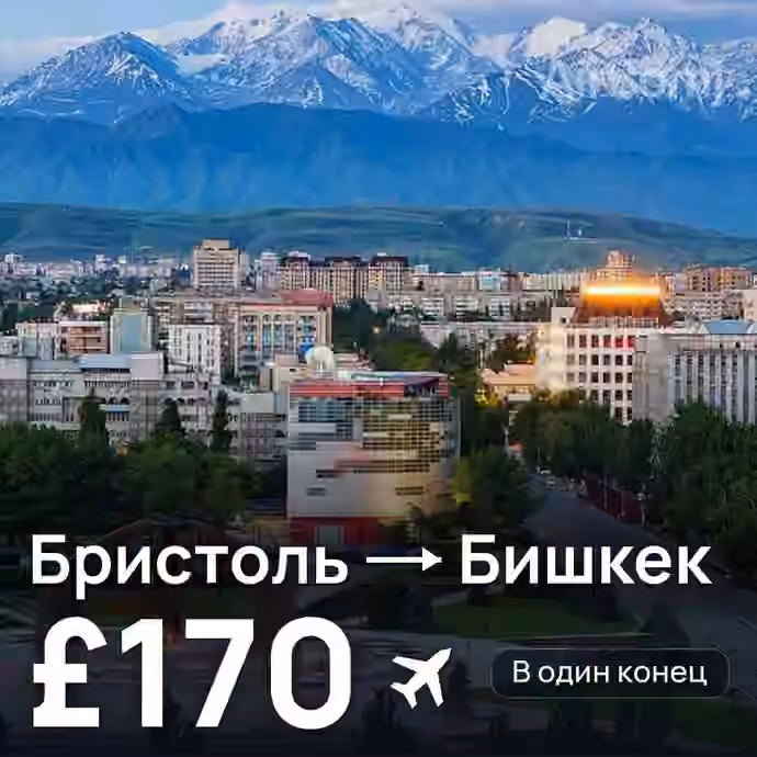 Бристоль → Бишкек за £170