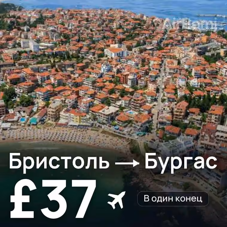Бристоль → Бургас за £37