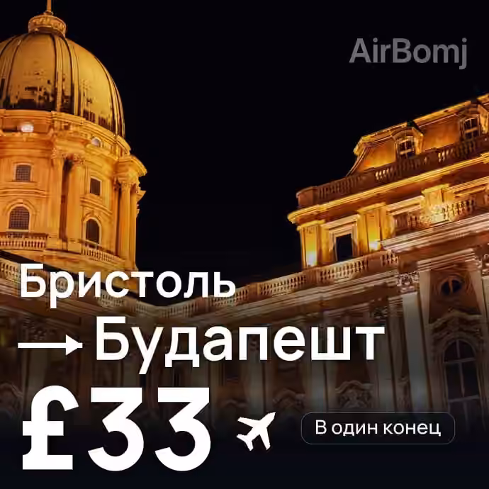 Бристоль → Будапешт за £33