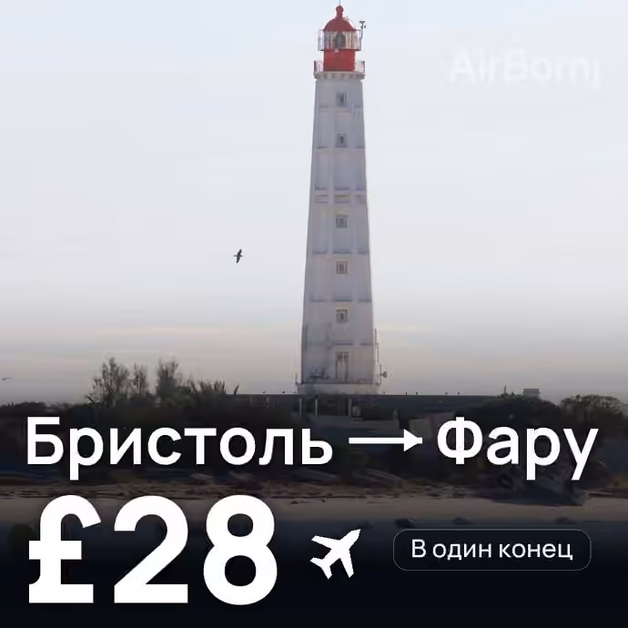Бристоль → Фару за £28