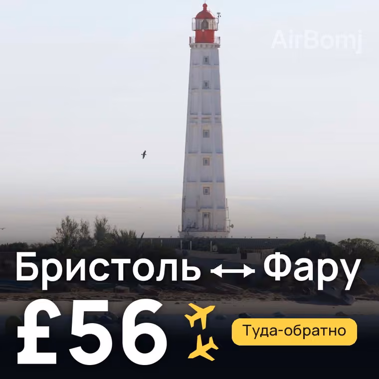 Бристоль → Фару за £56
