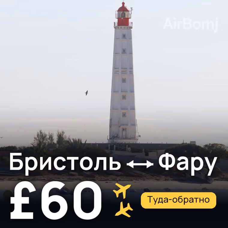 Бристоль → Фару за £64