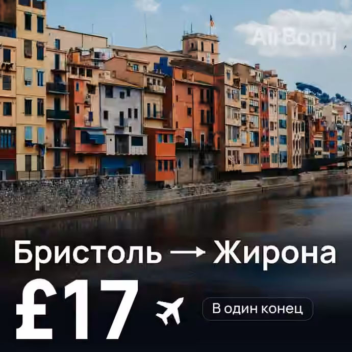 Бристоль → Жирона — лучшая цена £16