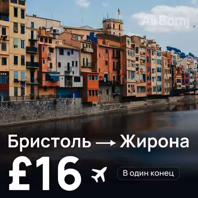 Бристоль → Жирона — лучшая цена £16