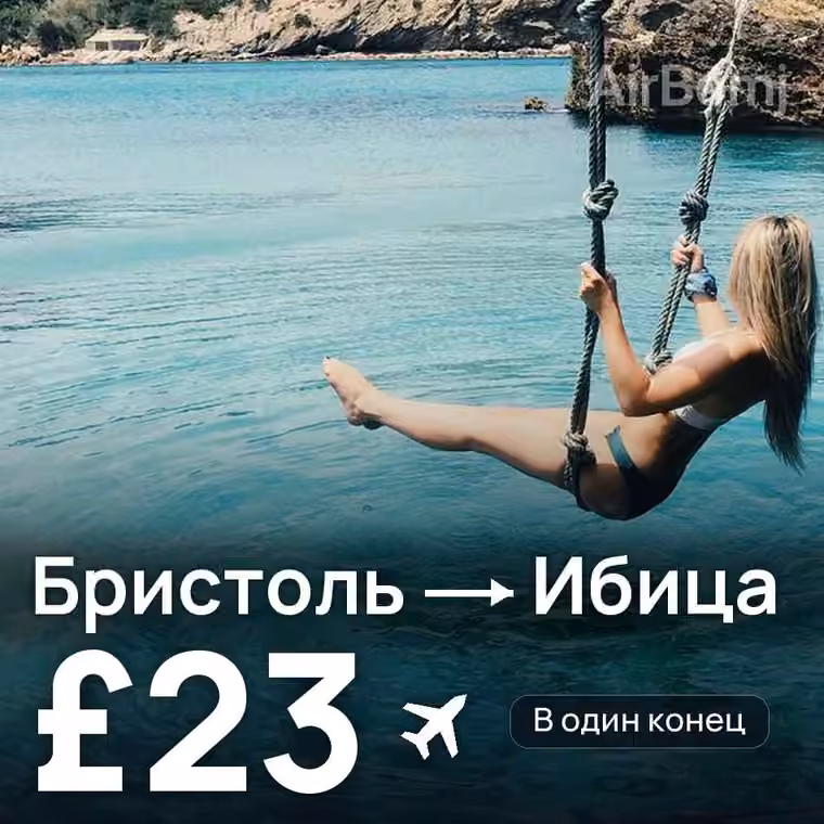 Бристоль → Ибица — лучшая цена £23