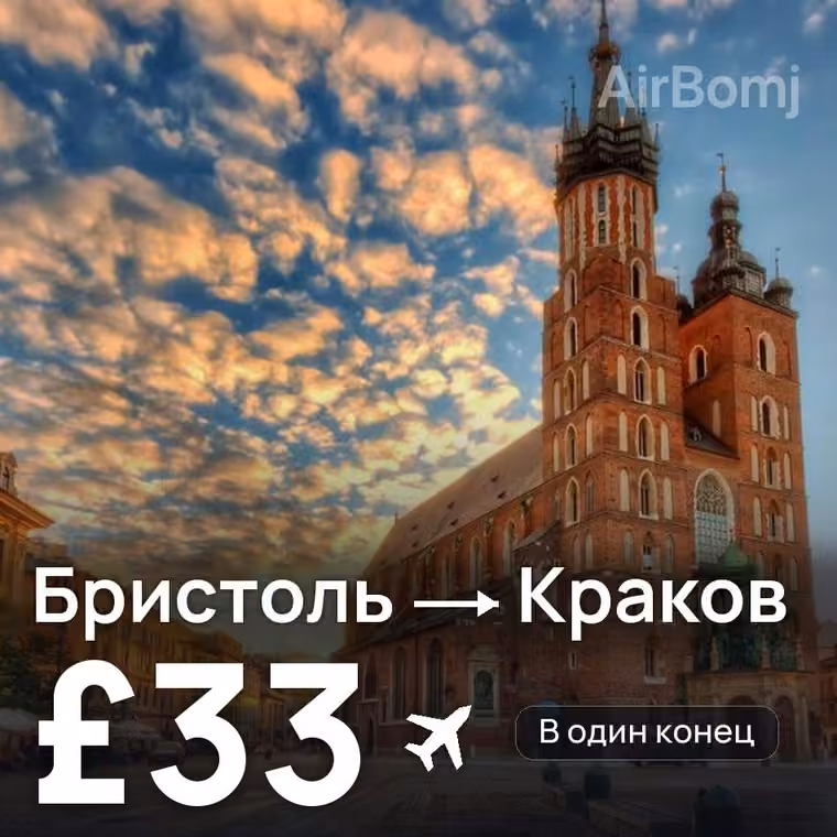 Бристоль → Краков за £33