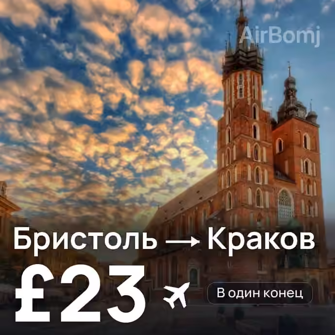 Бристоль → Краков за £23
