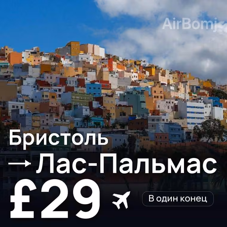 Бристоль → Лас-Пальмас — лучшая цена £29