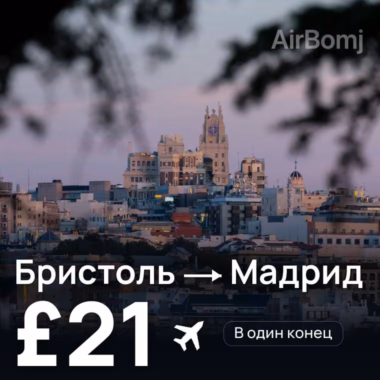 Бристоль → Мадрид за £22