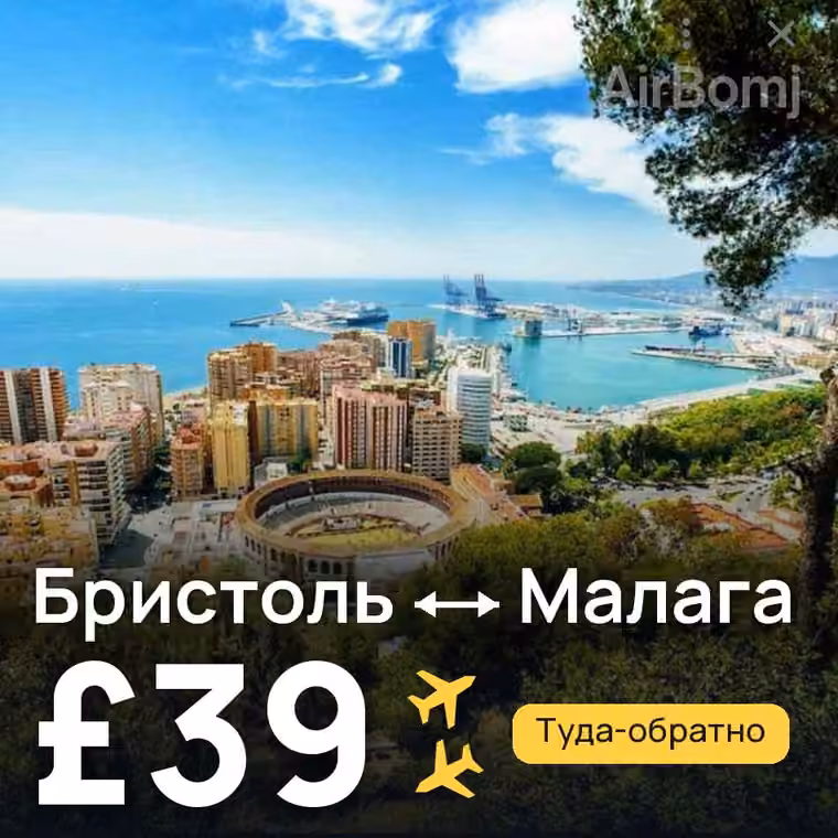 Бристоль → Малага за £39