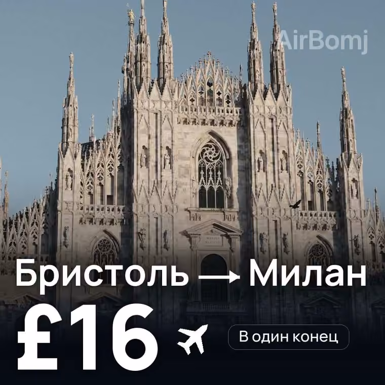 Бристоль → Милан за £16