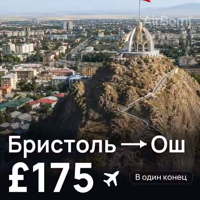 Бристоль → Ош за £175