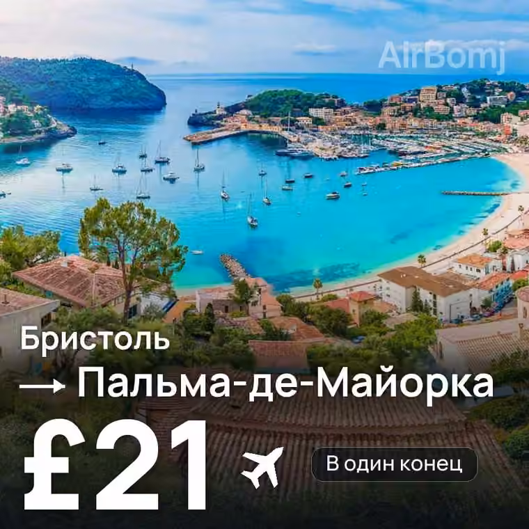 Бристоль → Пальма-де-Майорка — лучшая цена £21