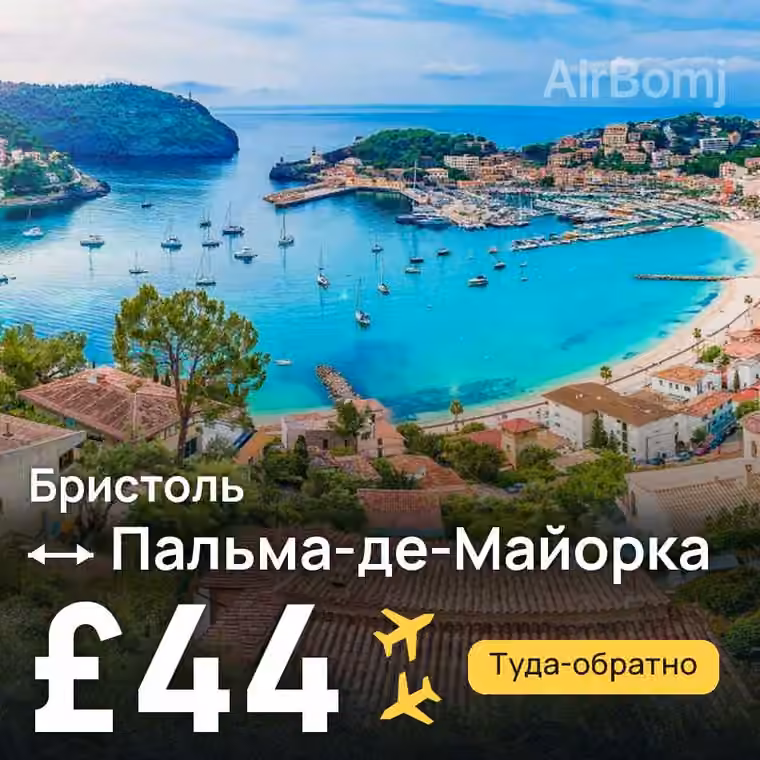 Бристоль → Пальма-де-Майорка — лучшая цена £44