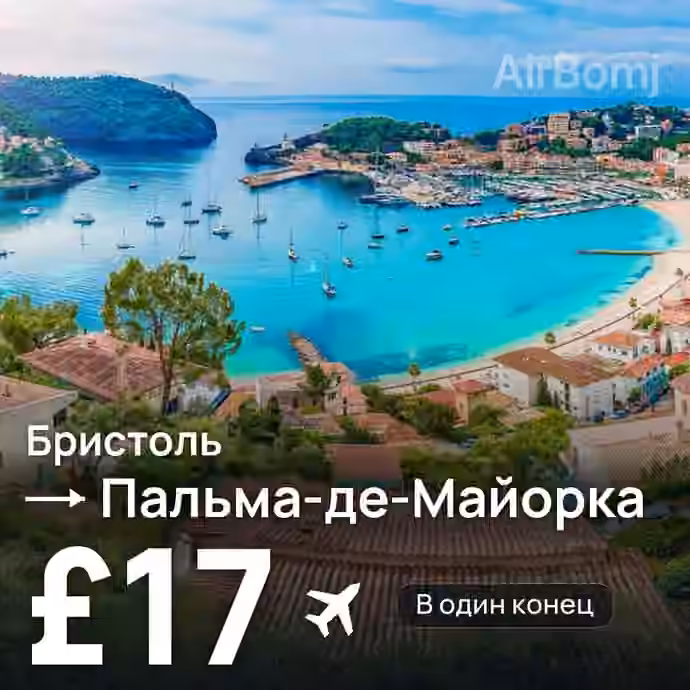 Бристоль → Пальма-де-Майорка за £17