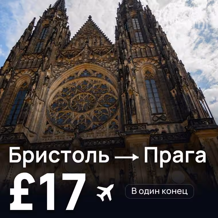Бристоль → Прага — лучшая цена £17
