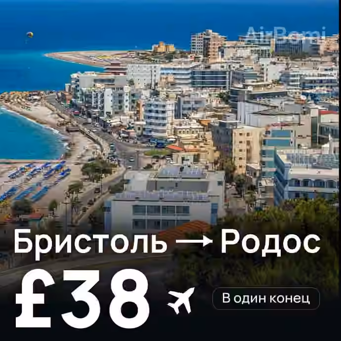 Бристоль → Родос за £38