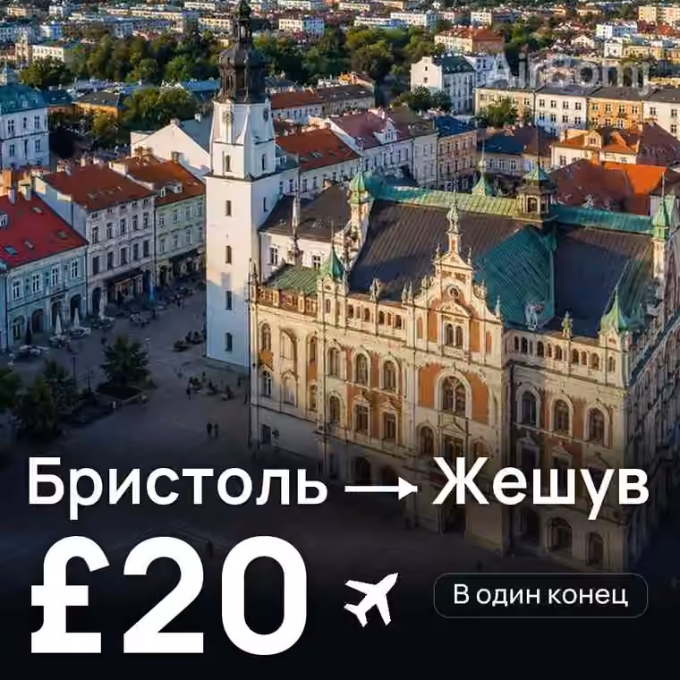 Бристоль → Жешув за £20