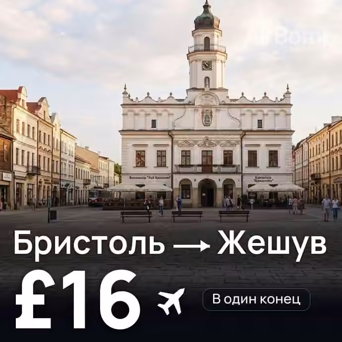Бристоль → Жешув за £16