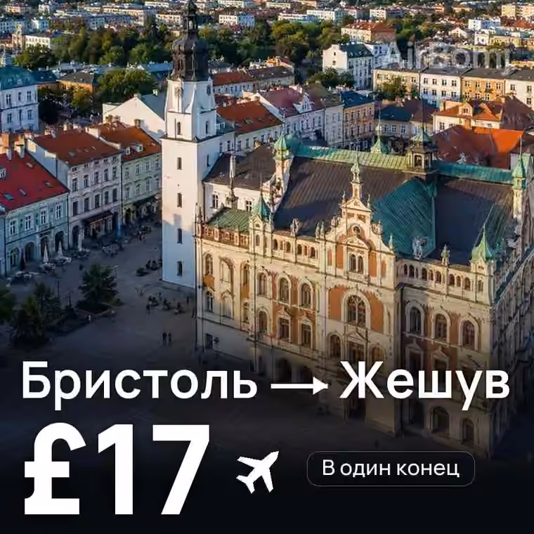 Бристоль → Жешув за £20
