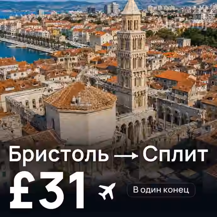 Бристоль → Сплит за £31