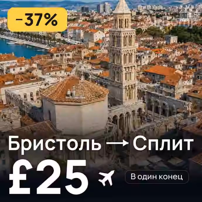 Бристоль → Сплит за £25