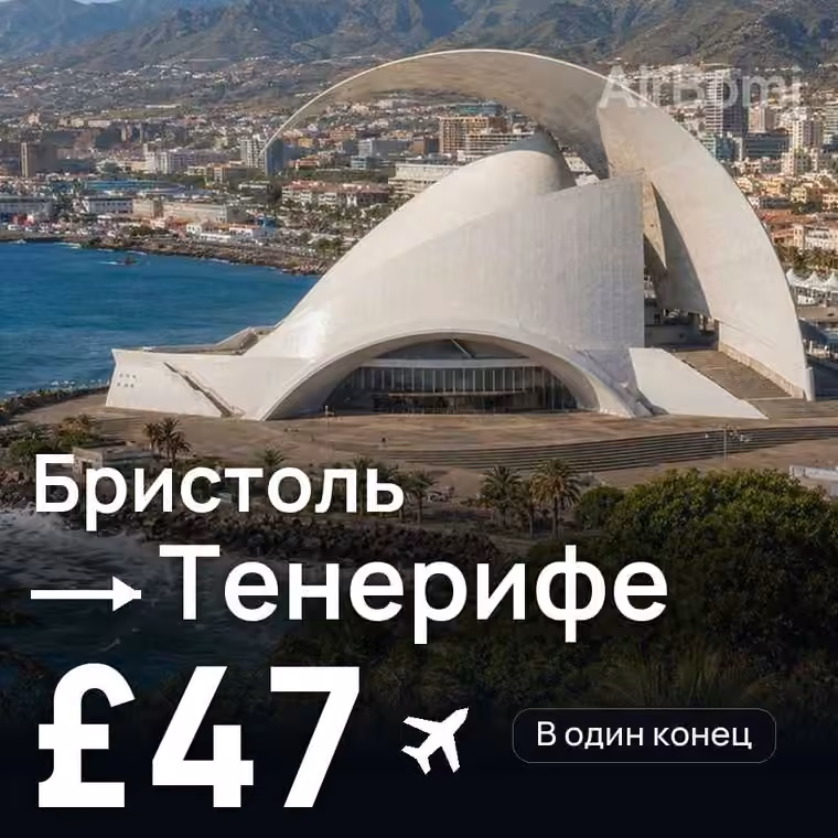 Бристоль → Тенерифе за £47